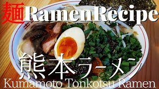 【#036】熊本（マー油とんこつ）ラーメンの作り方｜黒マー油/How to make "Kumamoto Style Tonkotsu Ramen"｜プロが作るラーメン