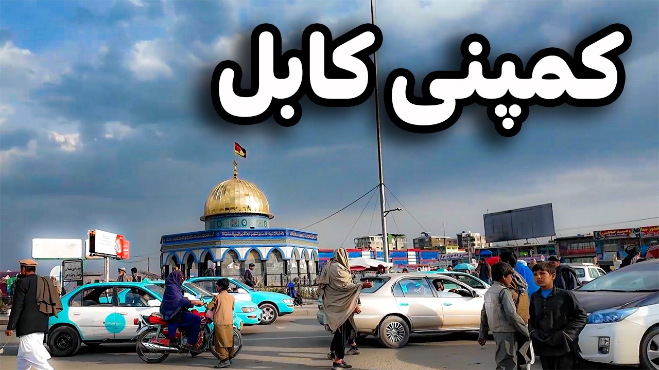 دیدار و گزارش ویژه از بازار بزرگ کمپنی کابل