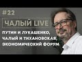 ЧАЛЫЙ: встреча Путина и Лукашенко | Беседа с Тихановской | Россия - неудобный сосед | Чалый LIVE #22