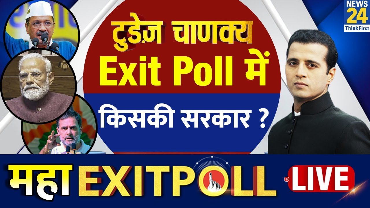 Today's Chanakya Exit Poll : Today's Chanakya Exit Poll में किसकी सरकार ? | Manak Gupta के साथ LIVE