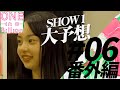 【#6_番外編】「明日で決まっちゃう」SHOW1前日練習を経て、トレーナーの注目ポイント
