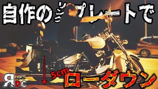 自作ローダウンキットを取り付けたら、乗り心地も見た目も最高になった！【Ra-DC】