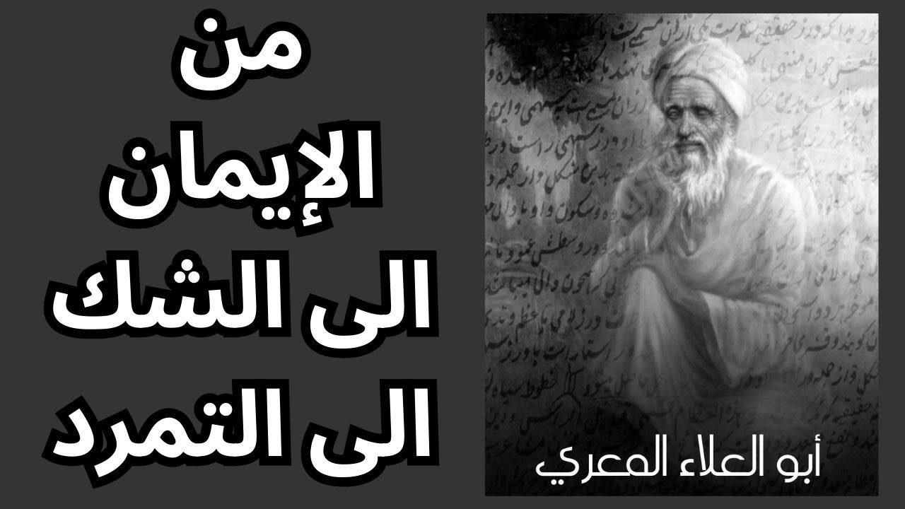 فيلسوف الشعراء ابو العلاء المعري بين الشك والإيمان (ج1)