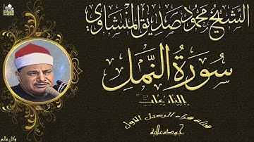 الشيخ محمود صديق المنشاوى ماتيسر من سورة النمل والنازعات