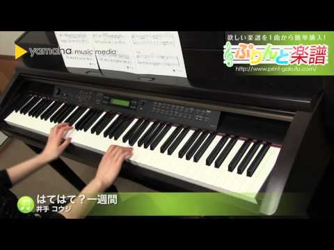 はてはて？一週間(井手 コウジ) 動画 ピアノ（ソロ） 初級 ダウンロード 定額サブスク