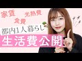 【これが現実】一人暮らしの生活費。1か月の家賃.食費.光熱費など【お金.家計管理の方法】