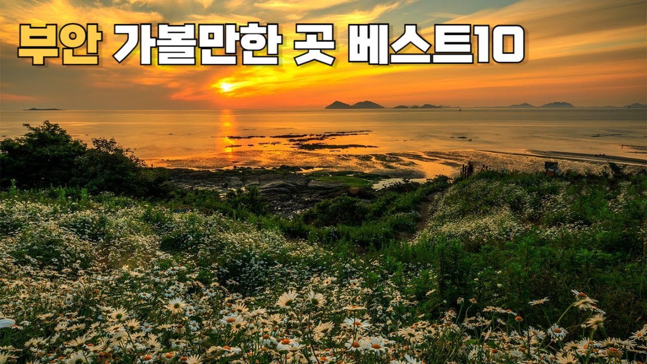 전라북도 부안 여행지 추천 가볼만한 곳 베스트10 - YouTube