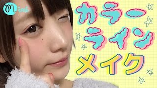 カラーラインメイク こいずみさき編-How to makeup-♡mimiTV♡