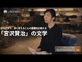 【教養 / 聞き流し】宮沢賢治の作品の核は「分からなさ」だと日本近代文学研究者 #ソコロワ山下聖美 氏は語る。読者自身が自分軸でどうやって解釈していくか？それが、大人になり文学を読む楽しさである。