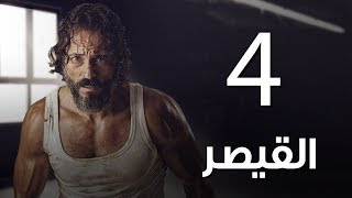 مسلسل  | مسلسل القيصر الحلقة الرابعة -The Caesar  Episode 04