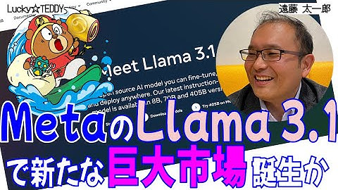Metaの「Llama 3.1」発表で巨大市場が誕生！？クローズドモデルとオープンモデルの棲み分けを考える
