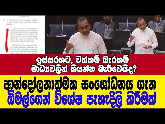 ඉස්සරහට, වත්කම් කියන්න බැරිවෙයිද? බිමල්ගෙන් සභාවට පැහැදිලි කිරීමක්
