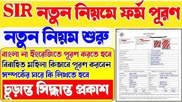 SIR নতুন নিয়মে ফর্ম পূরণ করুন | SIR form fill up kivabe korbo | SIR form fill up online | Sir Online
