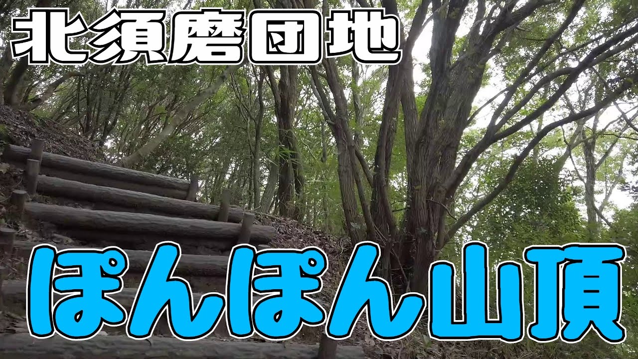 ぶらり #42 北須磨団地 ぽんぽん山頂
