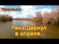 Река Деркул, весенний паводок в Уральске! Селекционная.