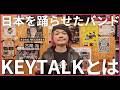 バンドは売れるほど歪みが生まれる。KEYTALK が始まって活動休止するまでの物語と、"良い"バンドの条件(KOGA RECORDS 古閑裕 インタビュー 後編)