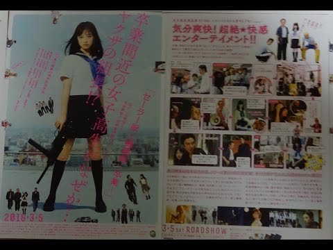 セーラー服と機関銃  卒業  (2016) 映画チラシ 橋本環奈 長谷川博己