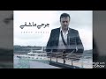صابر الرباعي جرحي ما شفي 2017 
