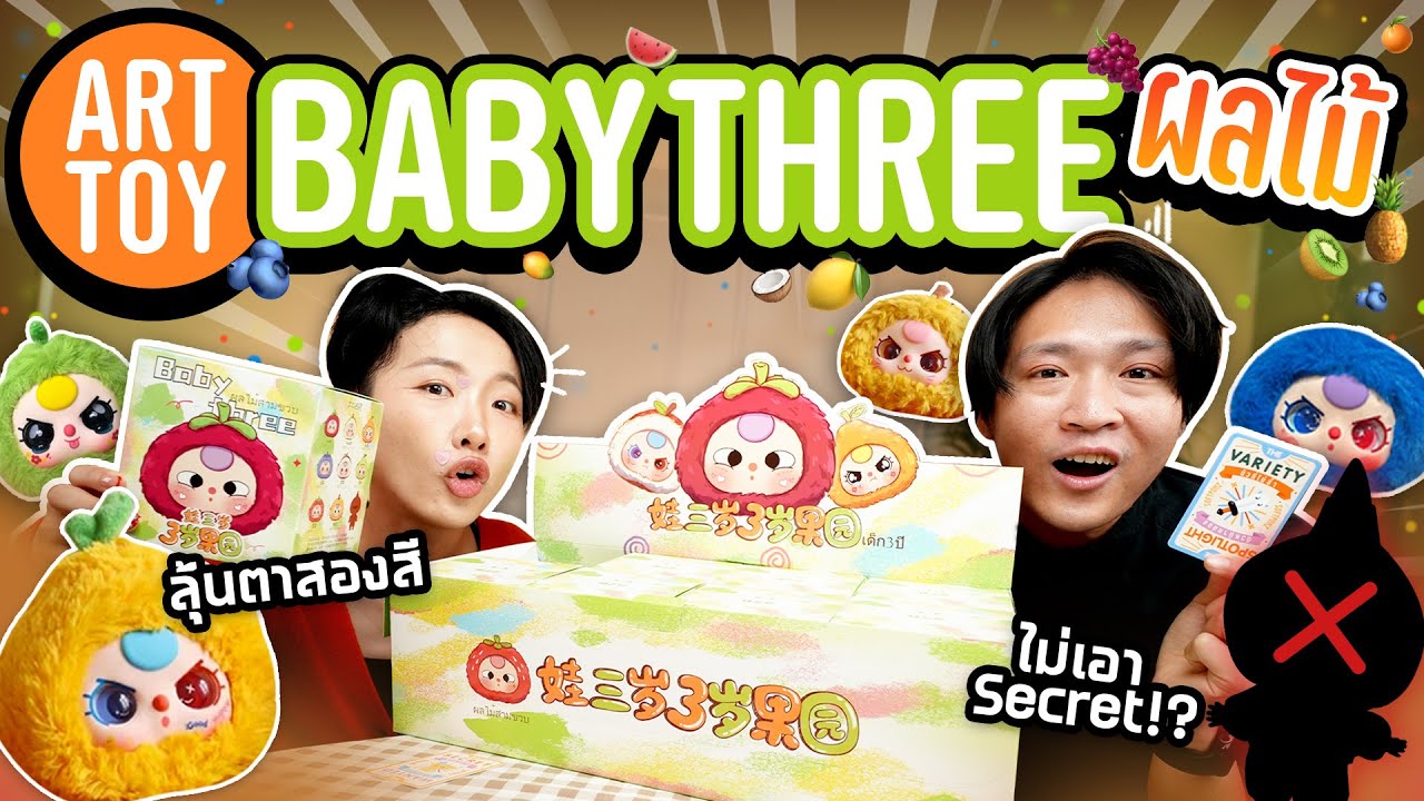แกะยกบ็อกซ์ Baby Three ผลไม้! ดวงจะดีอะไรขนาดนี้!!