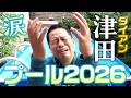 【プール2026】ダイアン津田の庭プールの季節がやってきました。