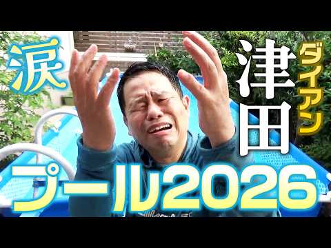 【プール2026】ダイアン津田の庭プールの季節がやってきました。