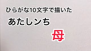 【あたしンち】ひらがな10文字で描いた母