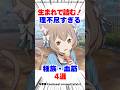 ㊗️30万再生！アニメだけだと分かりにくい種族差別と血筋の重すぎる設定 #リゼロ #アニメ