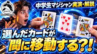 カードマジック】選んだカードが2枚の間に瞬間移動!? #88 – SHACHI　中学生マジシャン