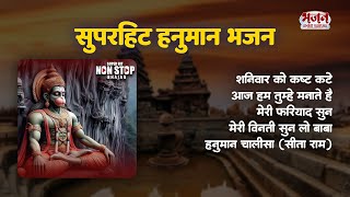 सुपरहिट हनुमान भजन | Shanivar Ko Kasht Kate | Aaj Hum Tumhe | Hanuman Chalisa | Best Hanuman Bhajan