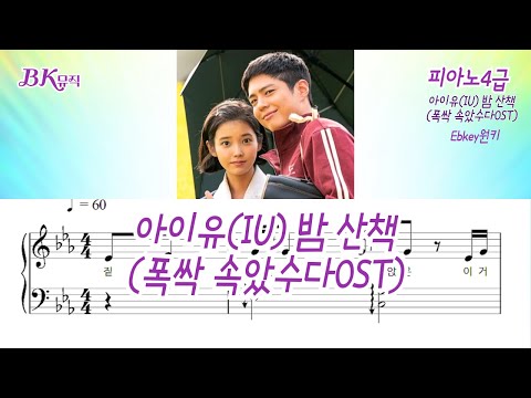 밤 산책 (폭싹 속았수다OST)(4급)EbKey활자큰3마디피아노4P(악보2개) (체르니40번과정) - 아이유(IU)