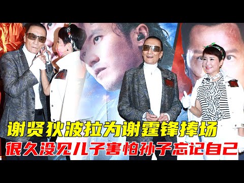 謝賢狄波拉為謝霆鋒捧場：很久沒見兒子，害怕孫子忘記自己