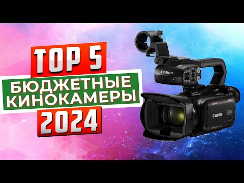 ТОП-5: Лучшие бюджетные кинокамеры 2024