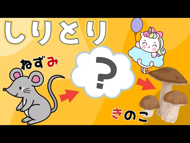 しりとりクイズ📖？に入ることばを考えよう！✏⭐️こどもが楽しむ