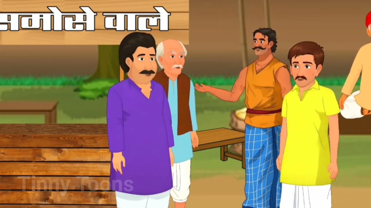 चाचा के फैमस समोसे Chacha Ke Famous | Cartoon Story | Hindi Cartoon Story | Hindi Moral Story | 