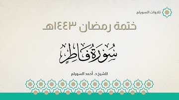 سورة فاطر كاملة || الشيخ د. أحمد بن نجيب السويلم || ختمة رمضان ١٤٤٣هـ