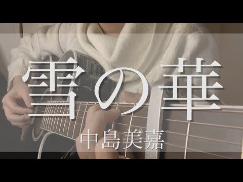 雪の華 / 中島美嘉 cover by 上田桃夏 高校生 歌ってみた