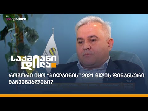 როგორი იყო “ბილაინის” 2021 წლის ფინანსური მაჩვენებლები?