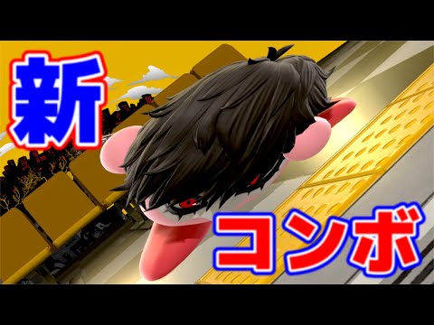 【スマブラSP】超スタイリッシュなコンボ【SSBU＿KIRBY】【ジョーカー】【下ガン】
