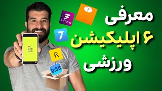 ۶ اپلیکیشن برتر ورزشی | Best 6 Fitness Apps for Better Workouts screenshot 1