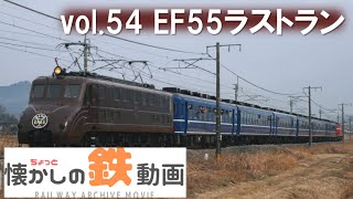 EF55ラストラン【ちょっと懐かしの鉄動画vol.54】