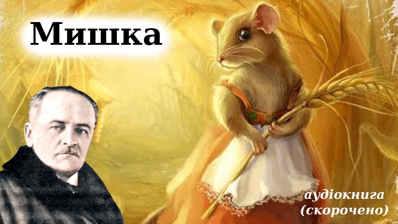 Богдан лепкий мишка