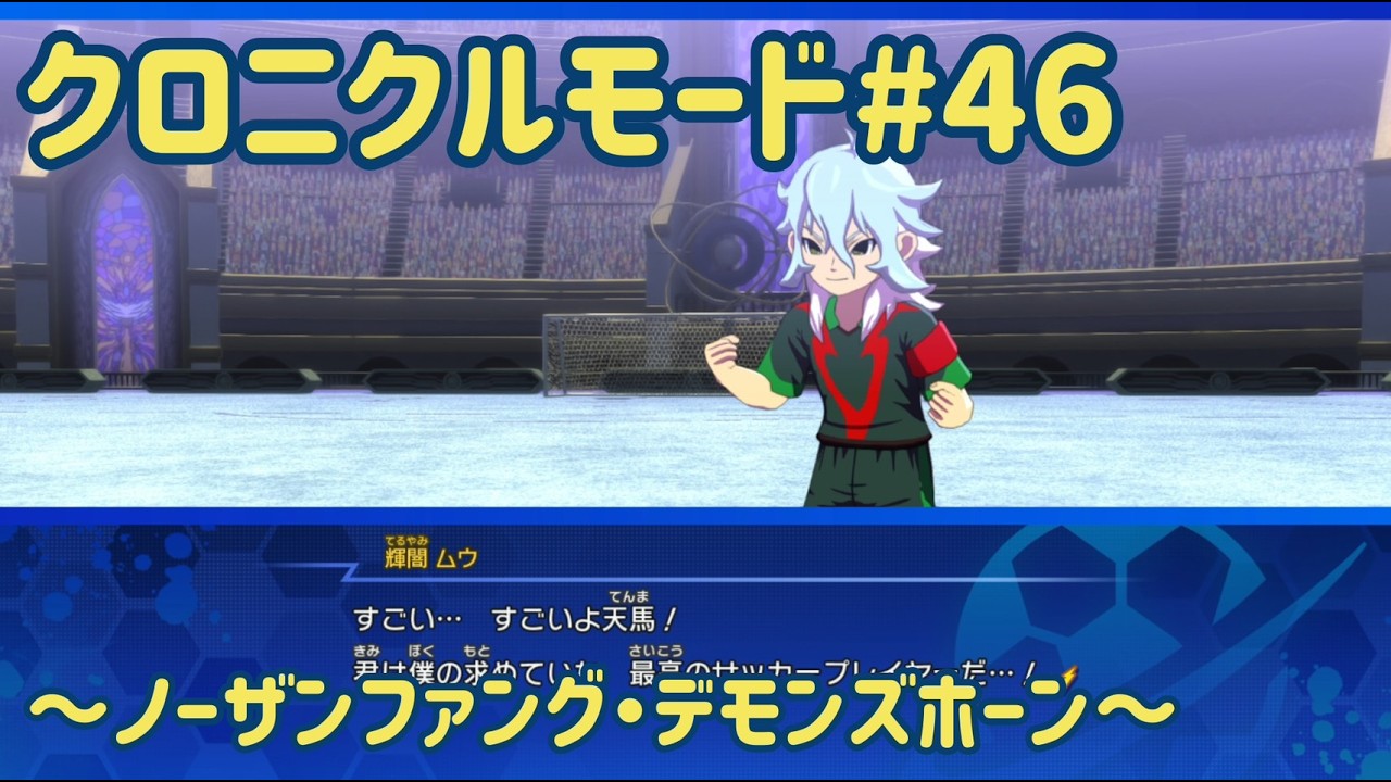 【イナズマイレブン】話をきかない奴らに、このイケメンはいったい誰なんだ！？【クロニクルモード】#46