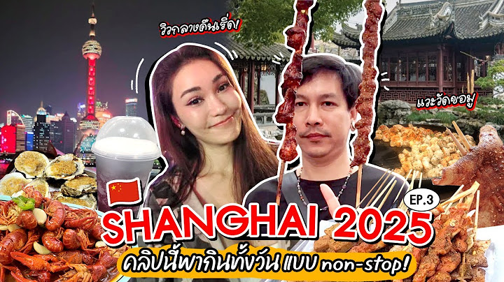 Shanghai Vlog Ep.3 คลิปนี้พากินทั้งวัน แบบ non-stop! ทั้งแวะวัดมูเตลู ถ่ายรูปวิวกลางคืนเริ่ด!
