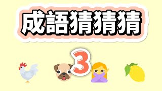 [ 問答超人 - 成語猜猜猜 ] 挑戰成語問答 你能答對幾題? 成語問答3 screenshot 3
