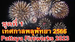 เทศกาลพลุนานาชาติพัทยา 2566 วันแรก ชุดที่ 1 พลุจากมาเลเซีย Pattaya Fireworks Festival 2023