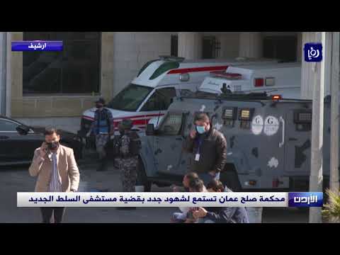 محكمة صلح عمان تستمع لشهود جدد بقضية مستشفى السلط الجديد