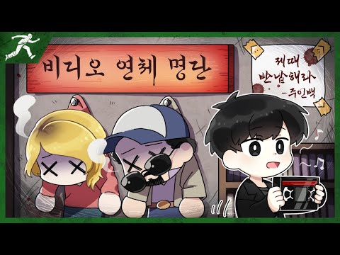 목숨으로 갚는 비디오 연체료