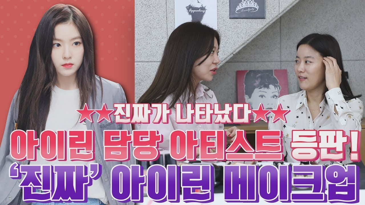 [ENG]'아이린 메이크업'을 탄생시킨 아티스트가 직접! 보여주는 [REAL 아이린 메이크업]