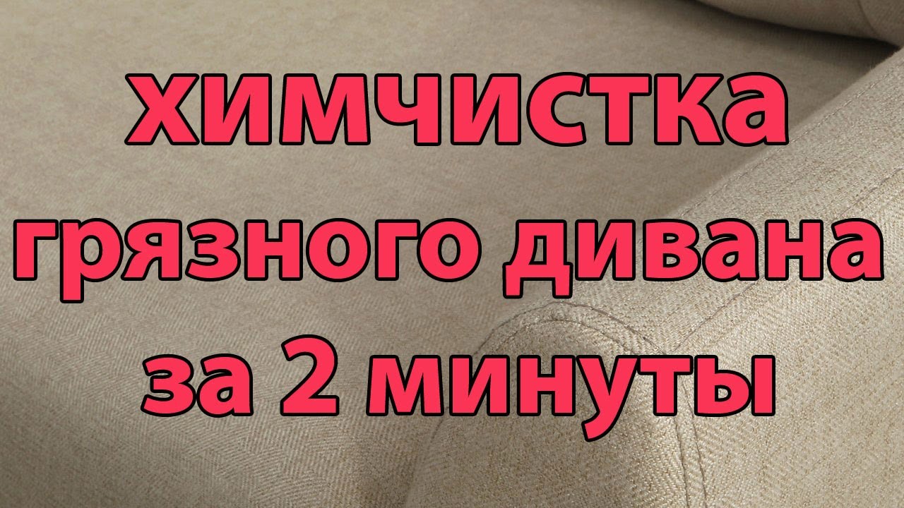 Как почистить диван от пятен в домашних условиях