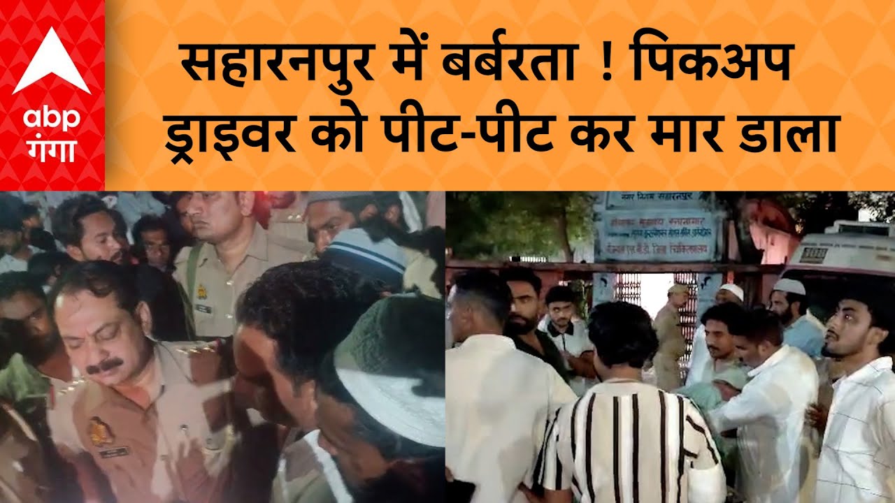 UP News: सहारनपुर में युवक की पीट-पीटकर हत्या, चौकी से कुछ दूरी पर वारदात..इस वजह से हुआ था विवाद